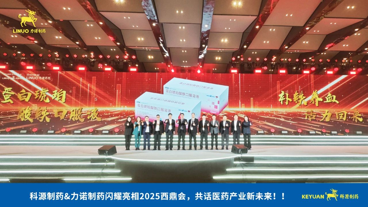 科源制藥&力諾制藥閃耀亮相2025西鼎會，共話醫藥產業新未來！